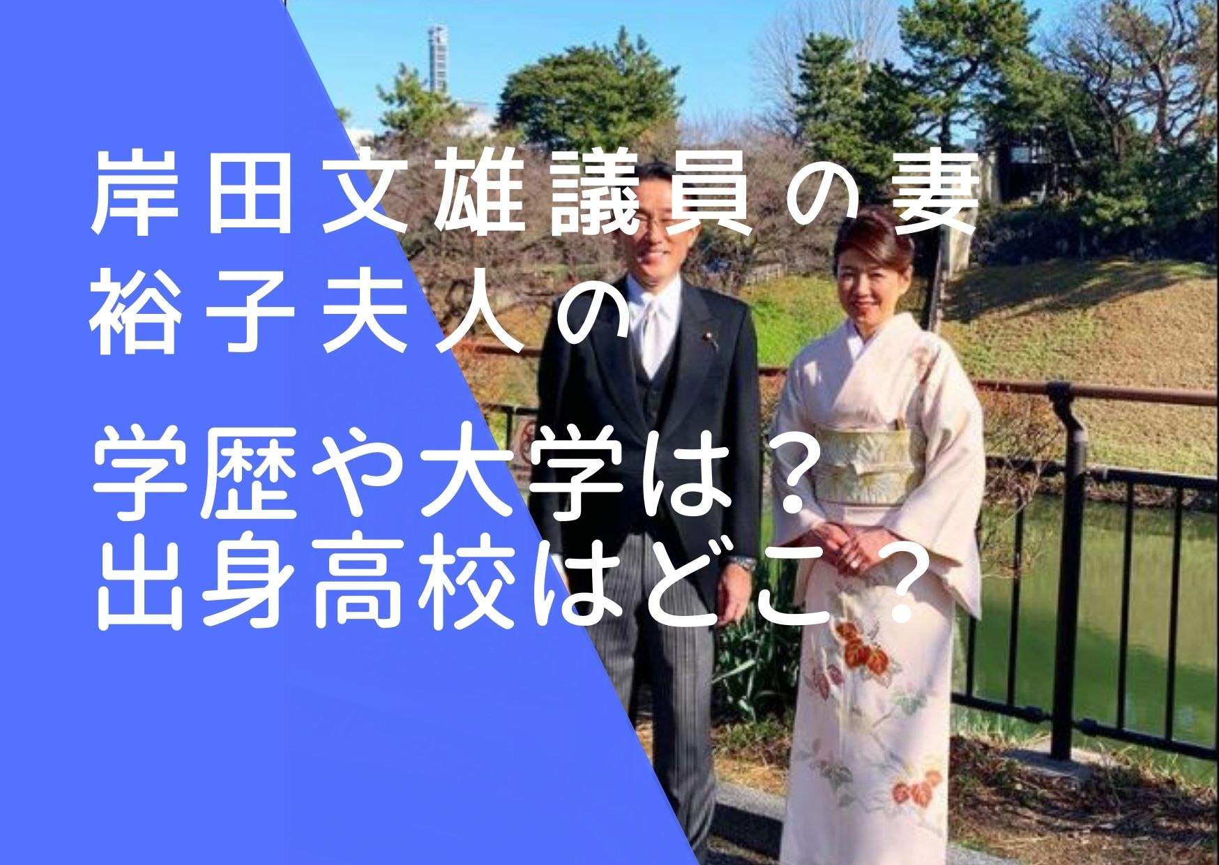 岸田文雄議員と妻・裕子夫人の画像