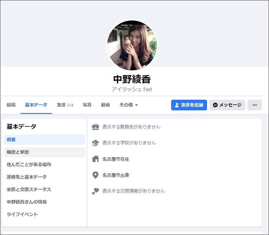 中野綾香のフェイスブック