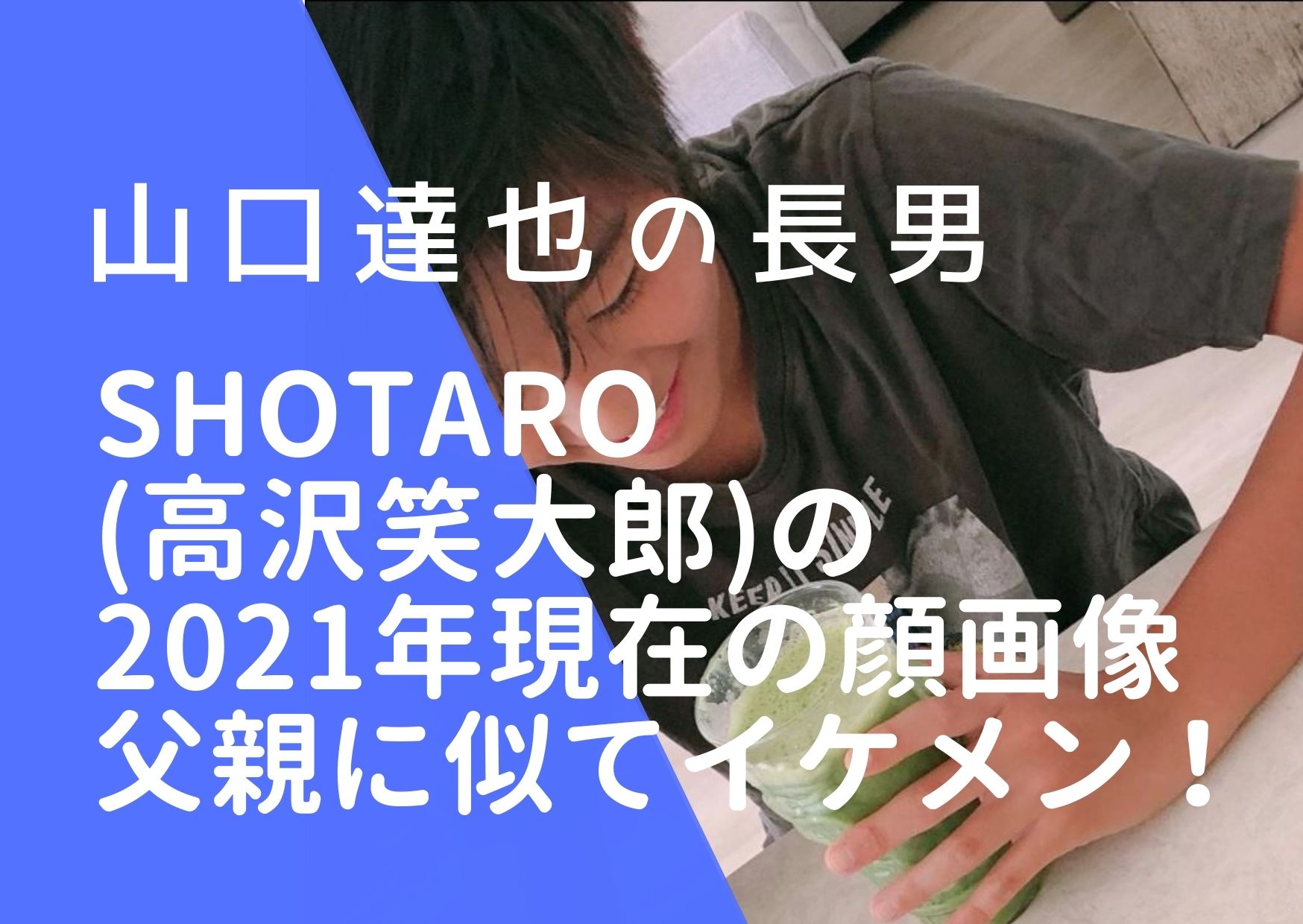 Shotaro(高沢笑大郎)の顔画像