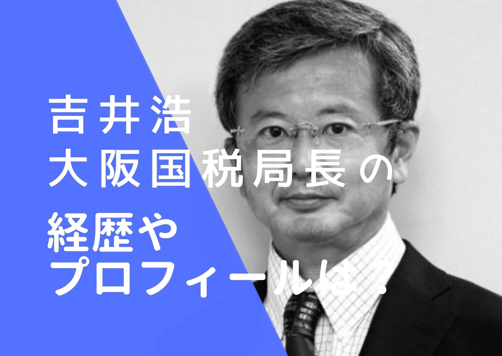 吉井浩大阪国税局長の画像