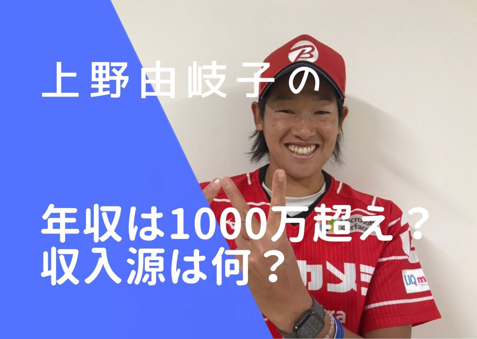 上野由岐子の年収は1000万超え？収入源や金メダルの報奨金がいくらか調査！