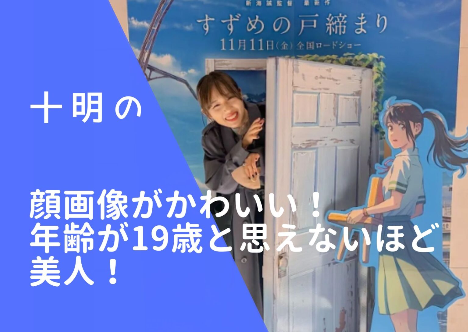 十明の顔画像がかわいい!年齢が19歳と思えないほど美人!