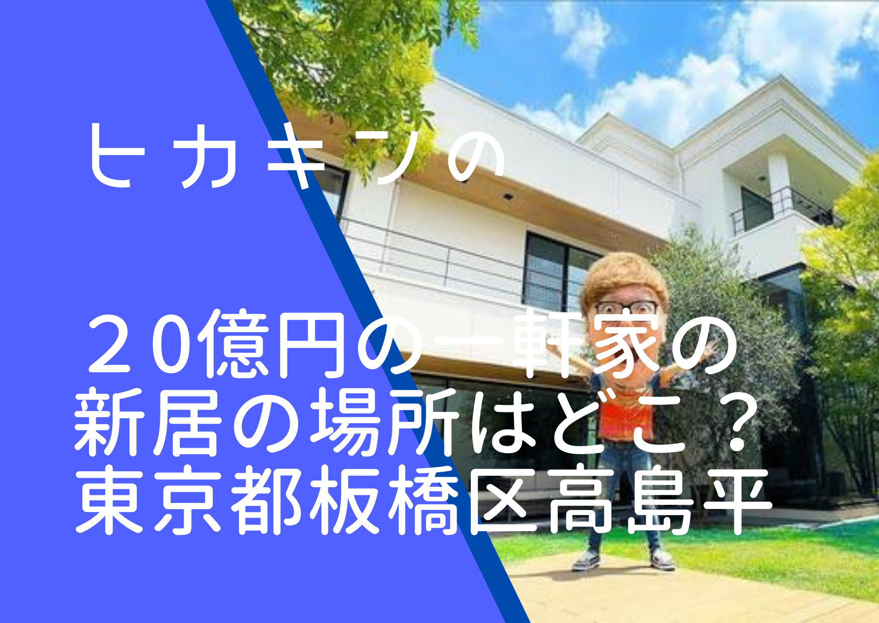 ヒカキンの20億円の一軒家の画像