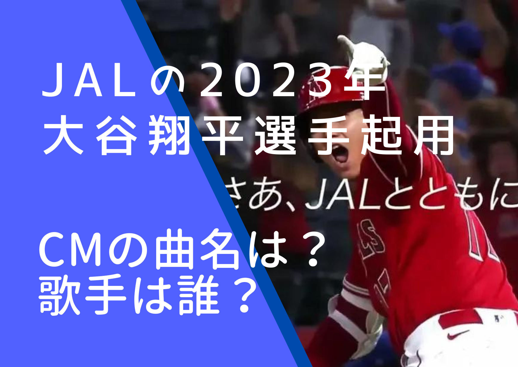 JALの2023年CMに出ている大谷翔平選手の画像