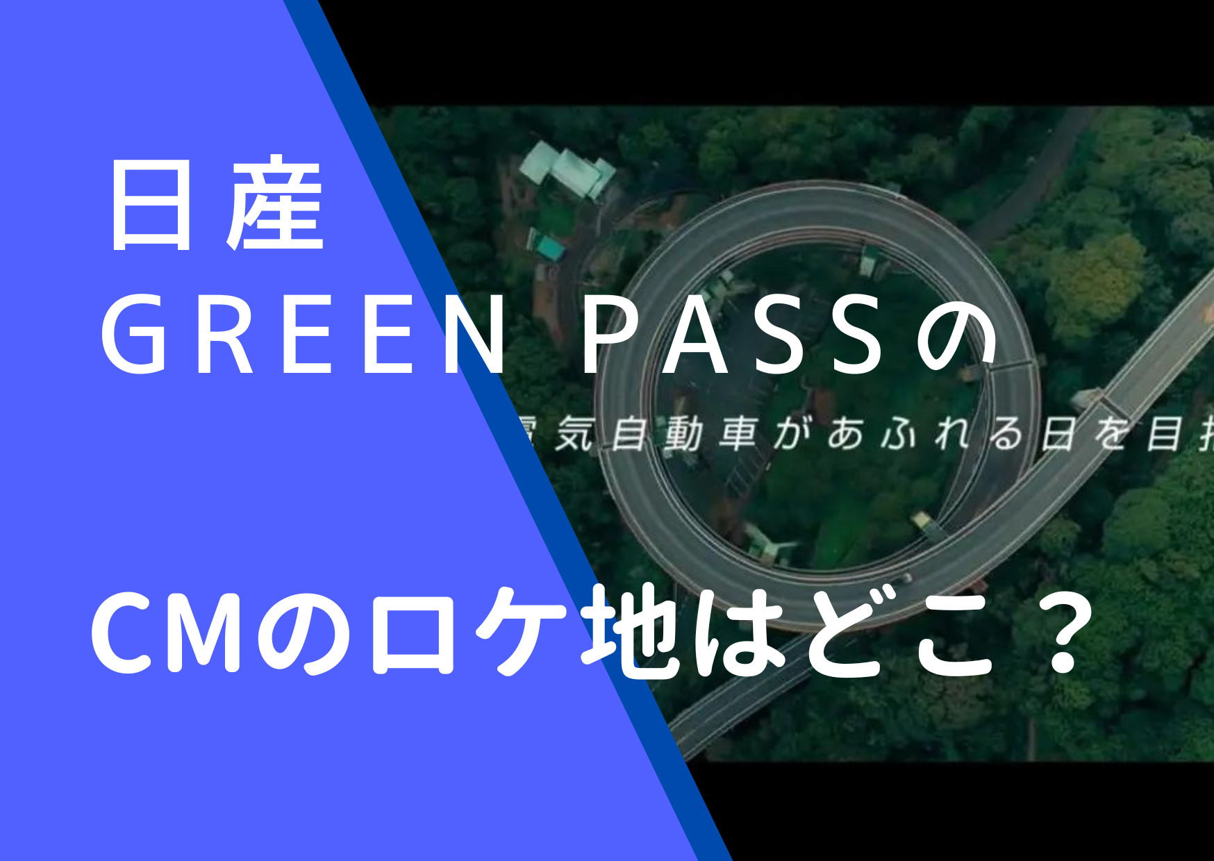 日産GREEN PASSのロケ地の画像