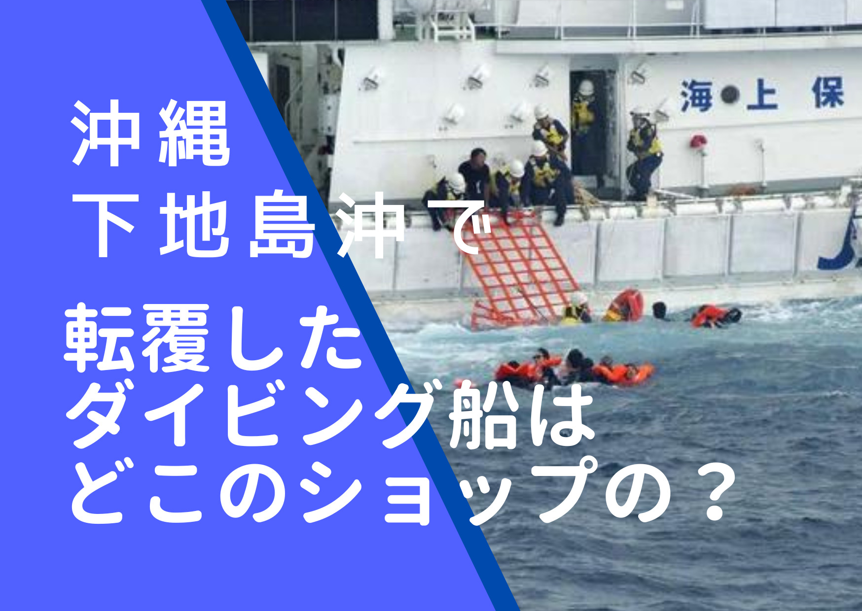 2023年８月16日に沖縄・下地島沖で転覆したダイビング船の画像