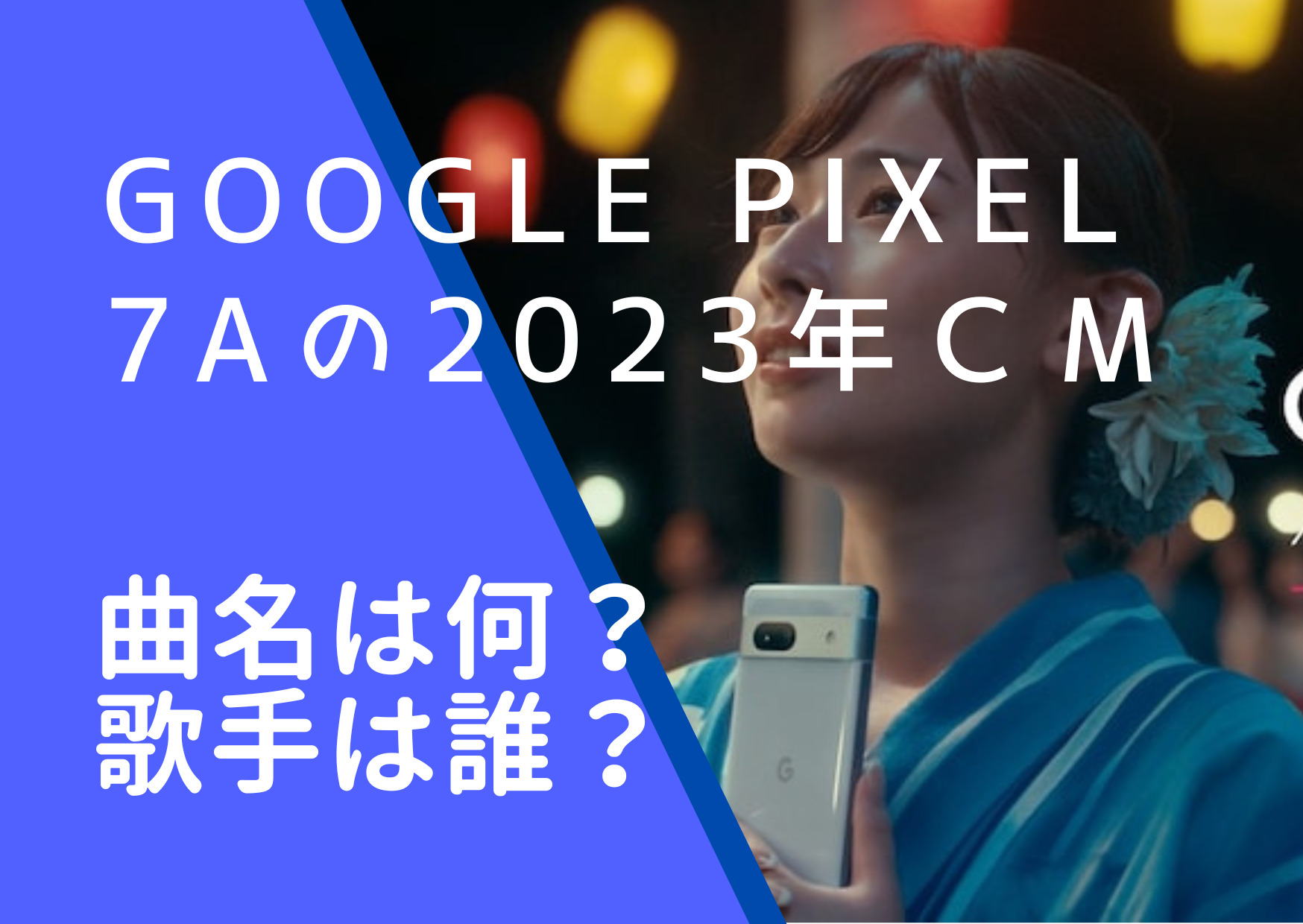 Google Pixel 7aのCMを歌っているマルシィの画像