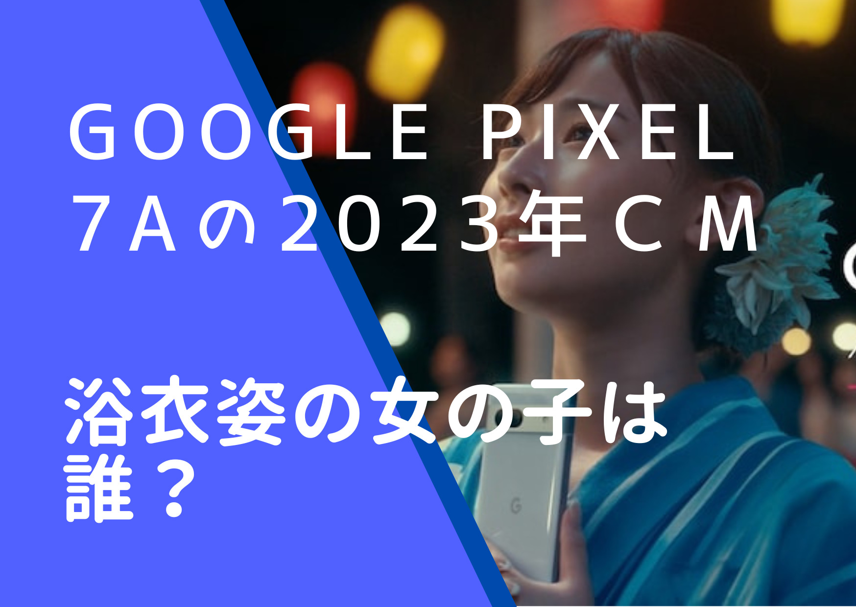 Google Pixel 7aの2023年CMで浴衣を着ている柚来しいなの画像