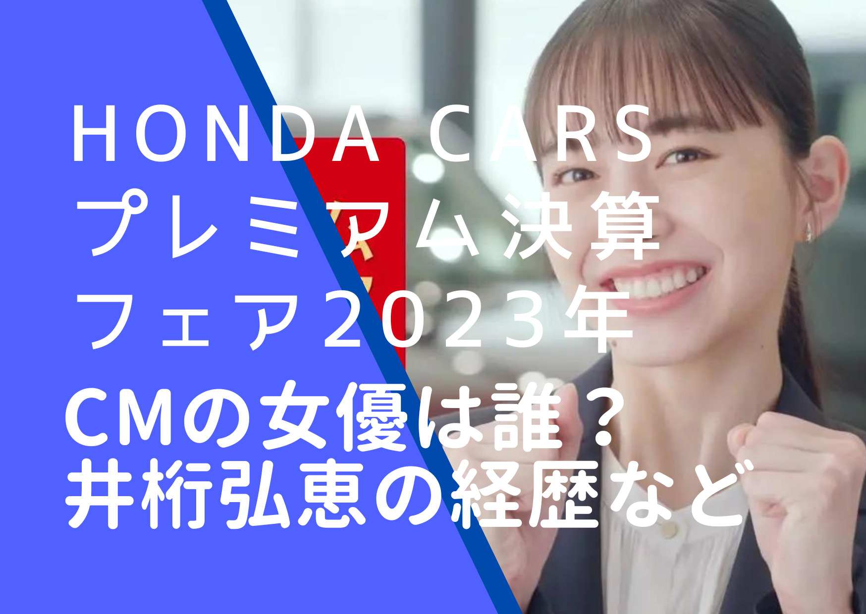 Honda Cars プレミアム決算フェアの2023年CMに出ている井桁弘恵の画像