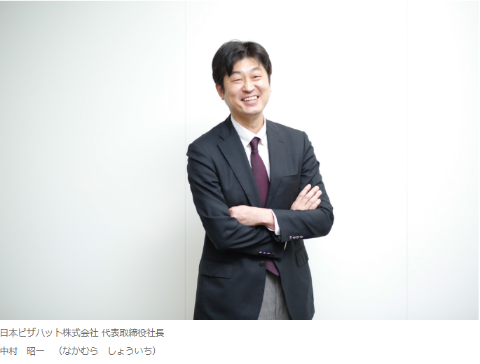 中村 昭一（日本ピザハット株式会社 代表取締役社長）の顔画像
