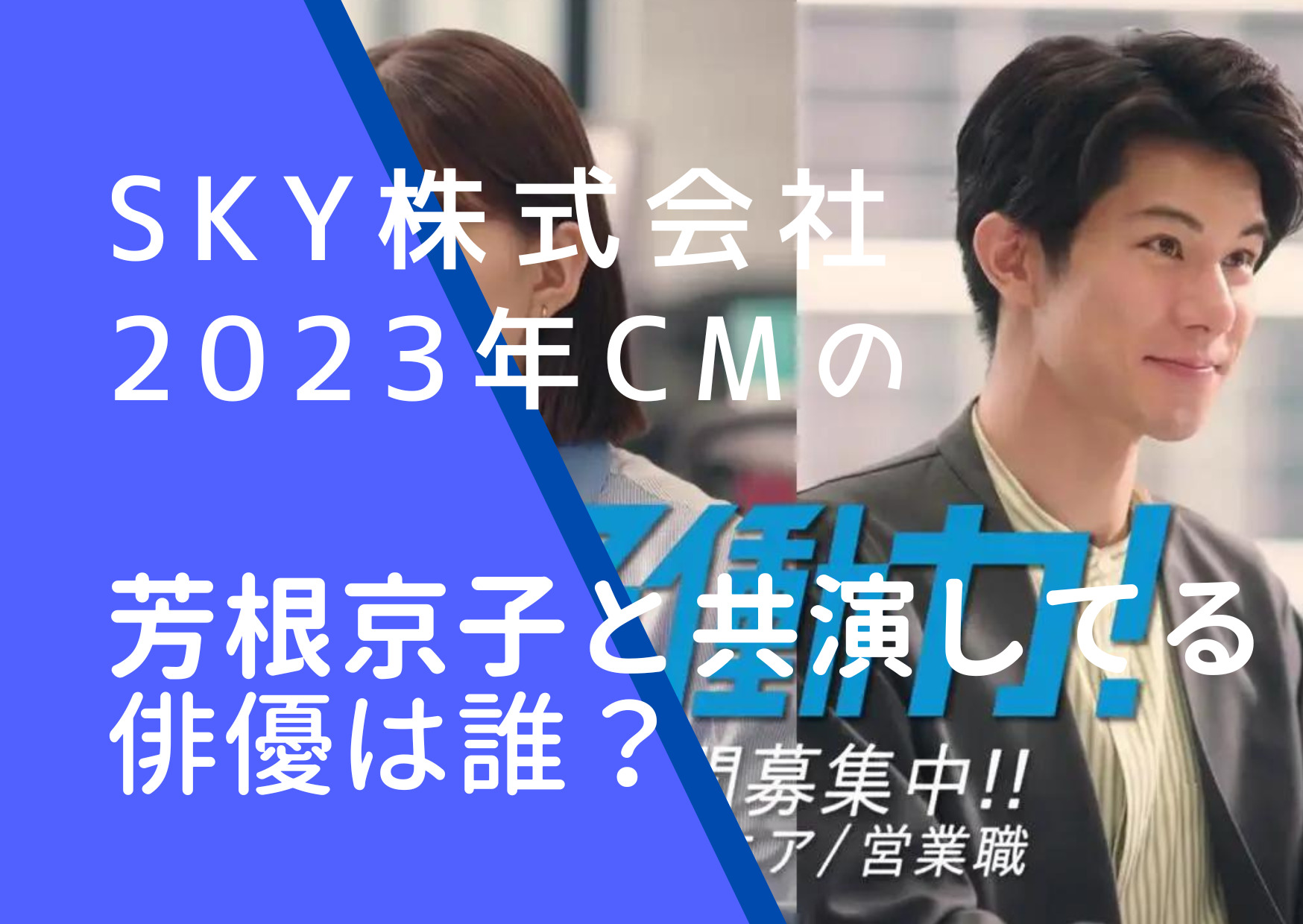 sky株式会社のキャリア採用のCMで芳根京子と共演している柿澤勇人の画像